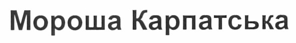 мороша карпатська