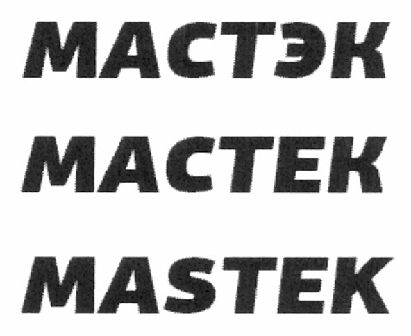 мастек