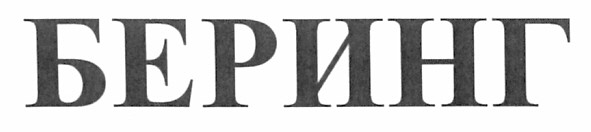 беринг