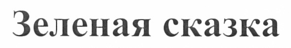 зеленая сказка