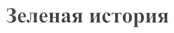 зеленая история