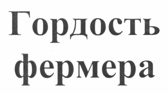 гордость фермера