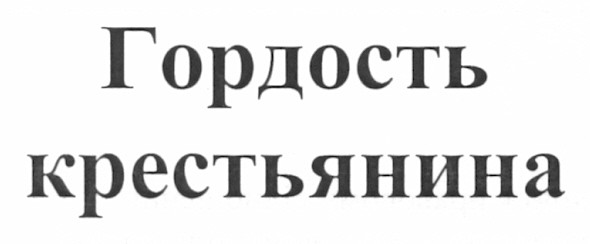 гордость крестьянина