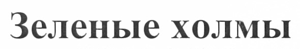 зеленые холмы