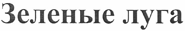зеленые луга
