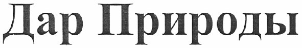 дар природы