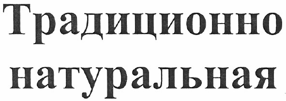 традиционно натуральная