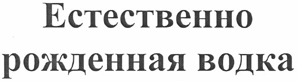 естественно рожденная водка