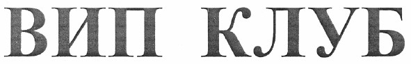 вип клуб