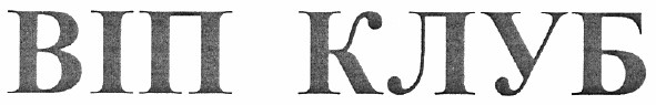 віп клуб