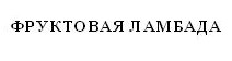 фруктовая ламбада