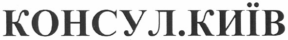 консул.київ