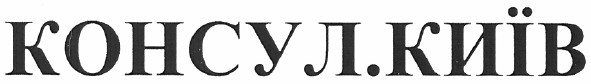консул.київ