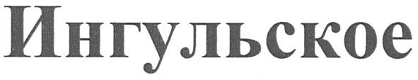 ингульское