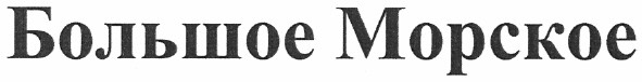 большое морское