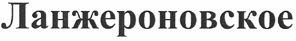 ланжероновское