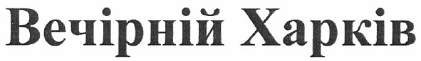вечірній харків