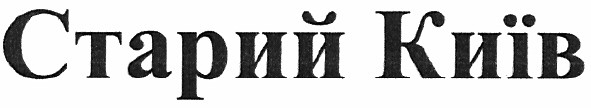 старий київ