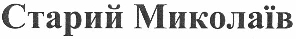 старий миколаїв