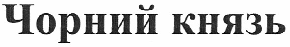 чорний князь