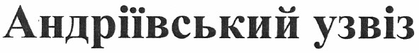 андріївський узвіз