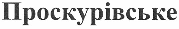 проскурівське