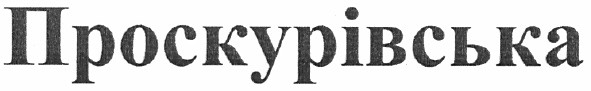 проскурівська