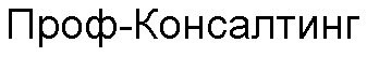 профконсалтинг