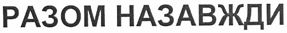 разом назавжди