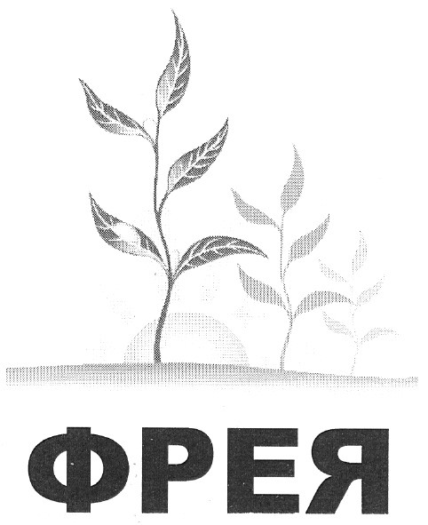 фрея