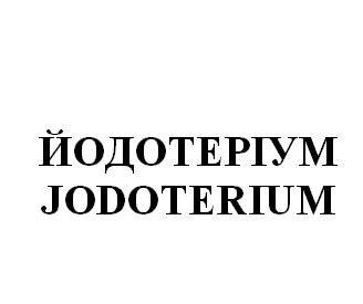 йодотеріум