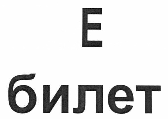 билет