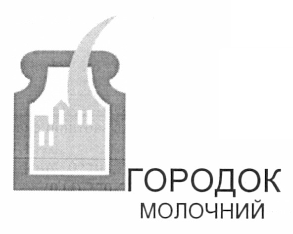 городок молочний