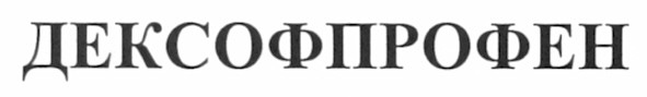 дексофпрофен