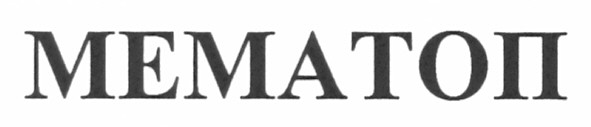 мематоп