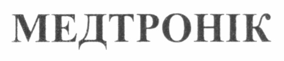 медтронік