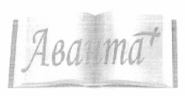 аванта+