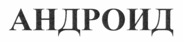 андроид