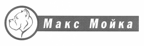 макс мойка