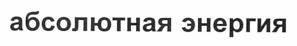 абсолютная энергия