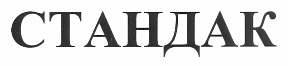 стандак