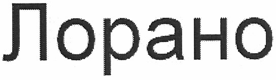 лорано