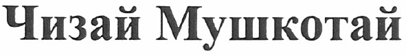 чизай мушкотай