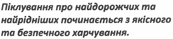 піклування про найдорожчих та найрідніших починається з якісного та безпечного харчування.