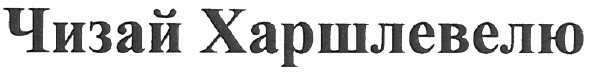 чизай харшлевелю