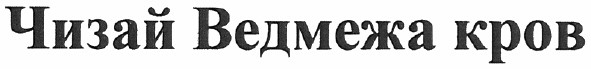 чизай ведмежа кров