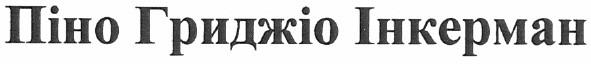 піно гриджіо інкерман