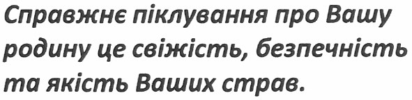 справжнє піклування про вашу родину це свіжість, безпечність та якість ваших страв.