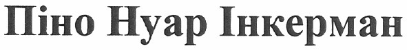 піно нуар інкерман