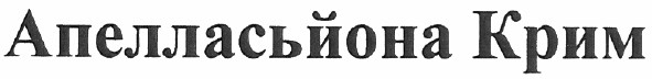 апелласьйона крим